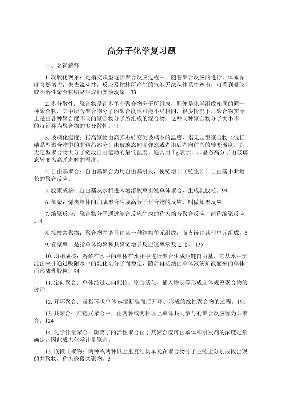 高分子化学复习题Word文档格式.docx