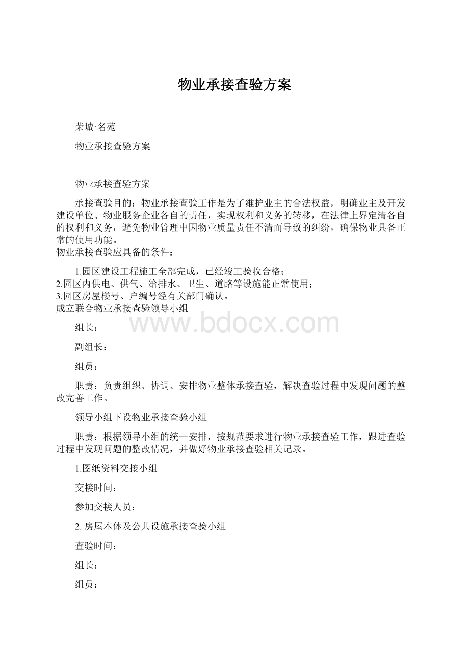 物业承接查验方案Word文档下载推荐.docx_第1页