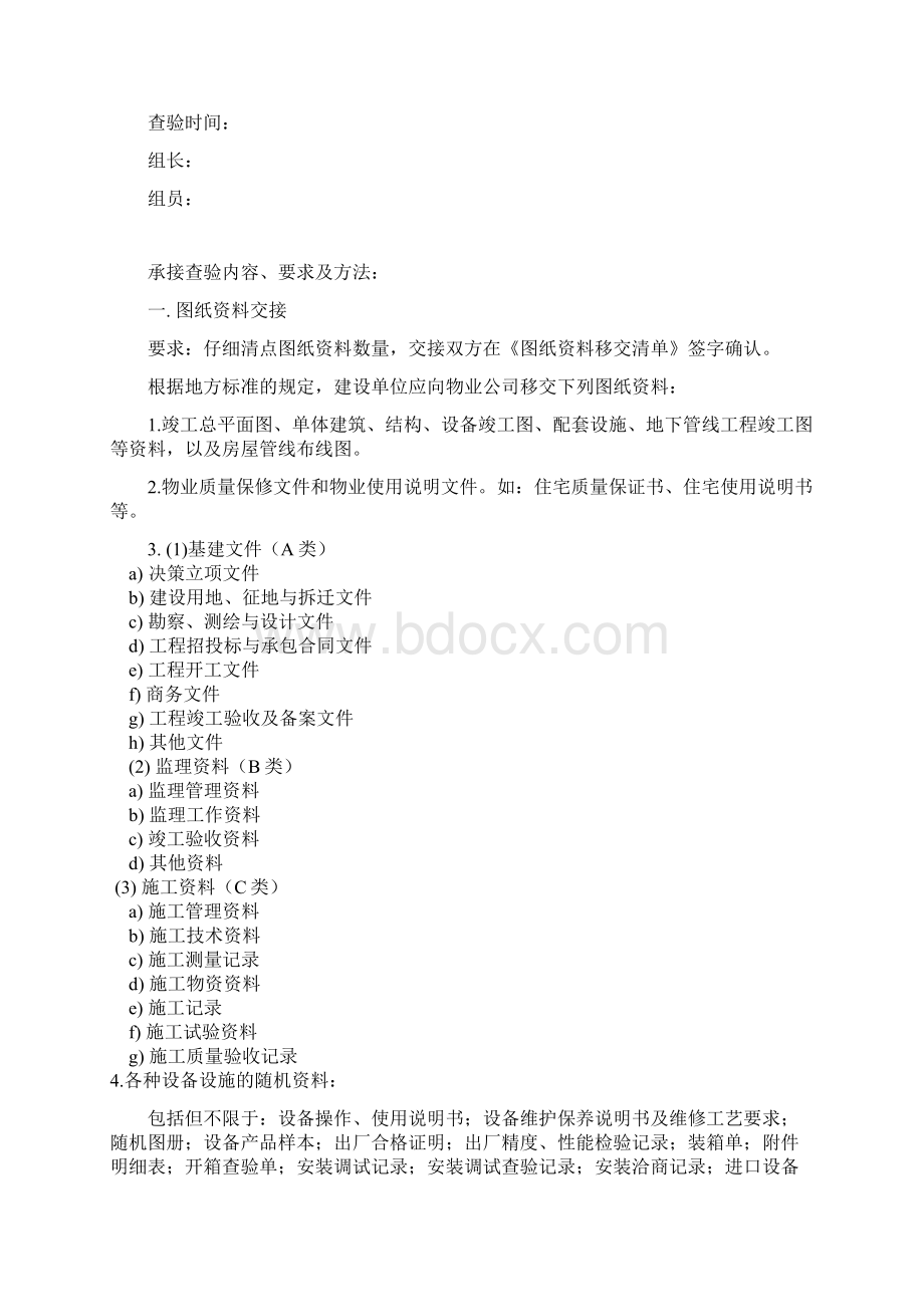 物业承接查验方案Word文档下载推荐.docx_第3页