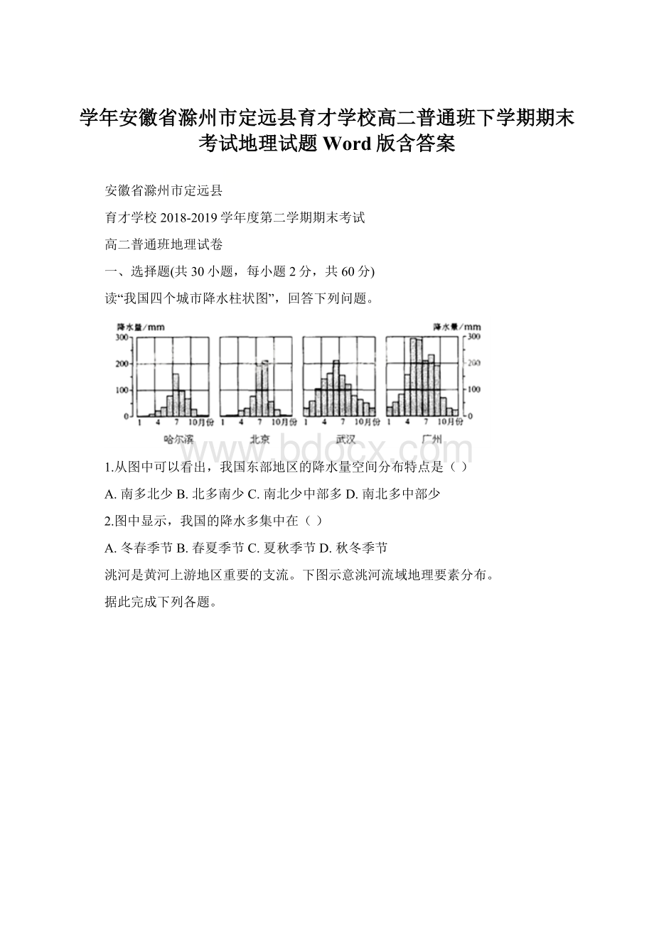 学年安徽省滁州市定远县育才学校高二普通班下学期期末考试地理试题Word版含答案.docx