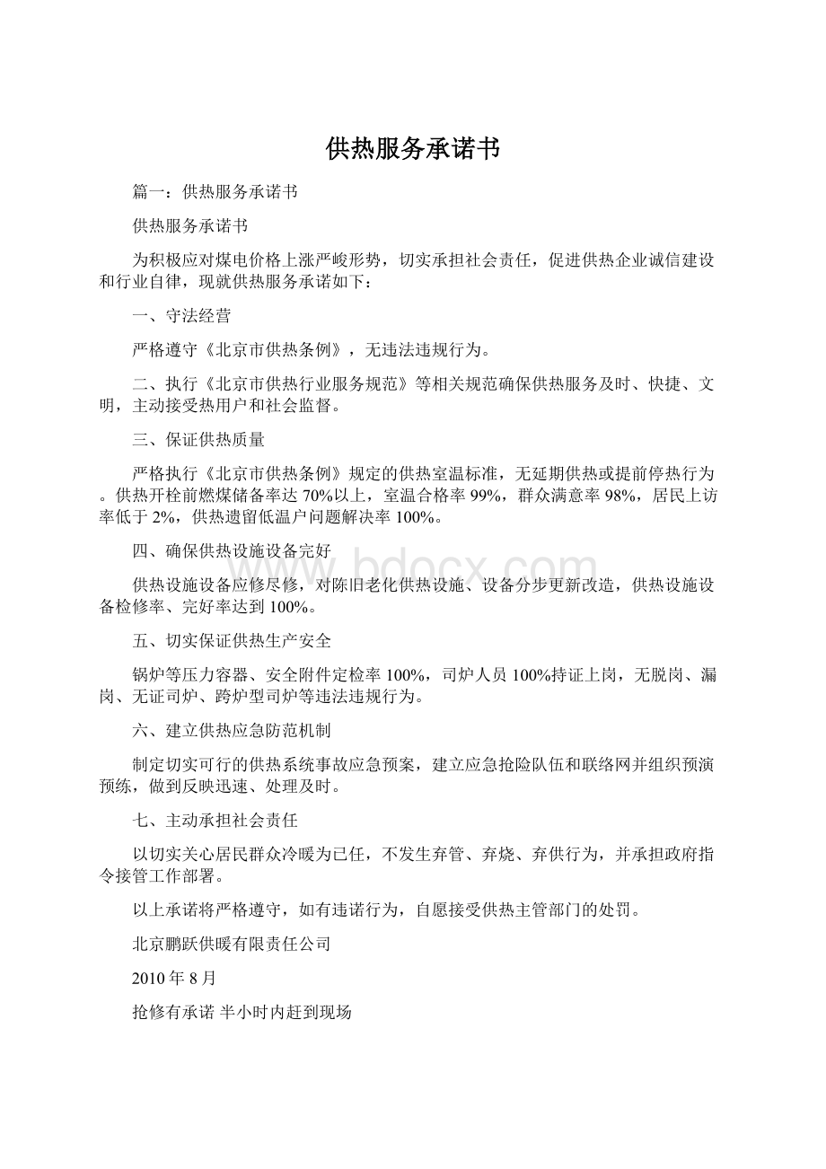 供热服务承诺书Word文档下载推荐.docx