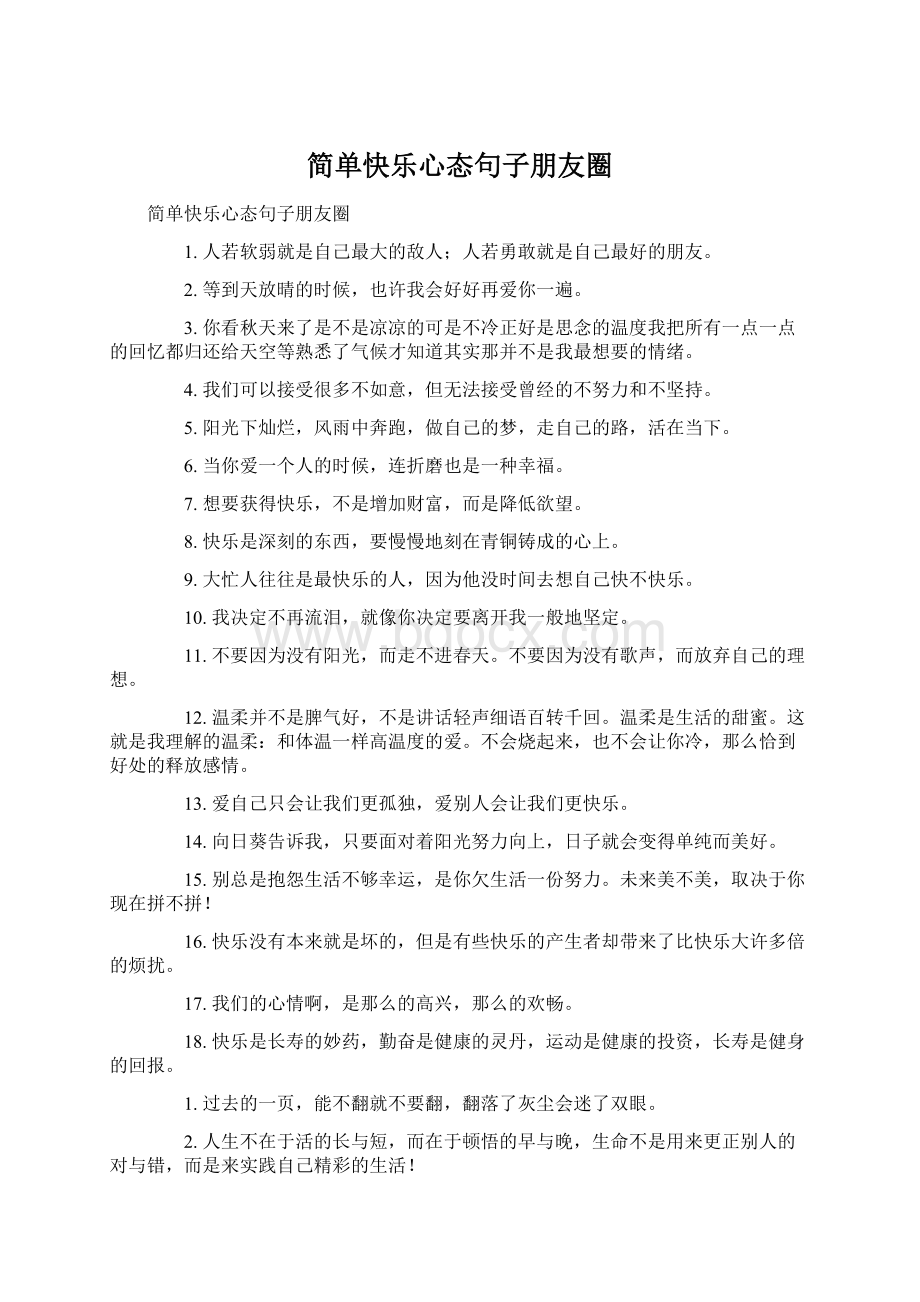 简单快乐心态句子朋友圈.docx_第1页