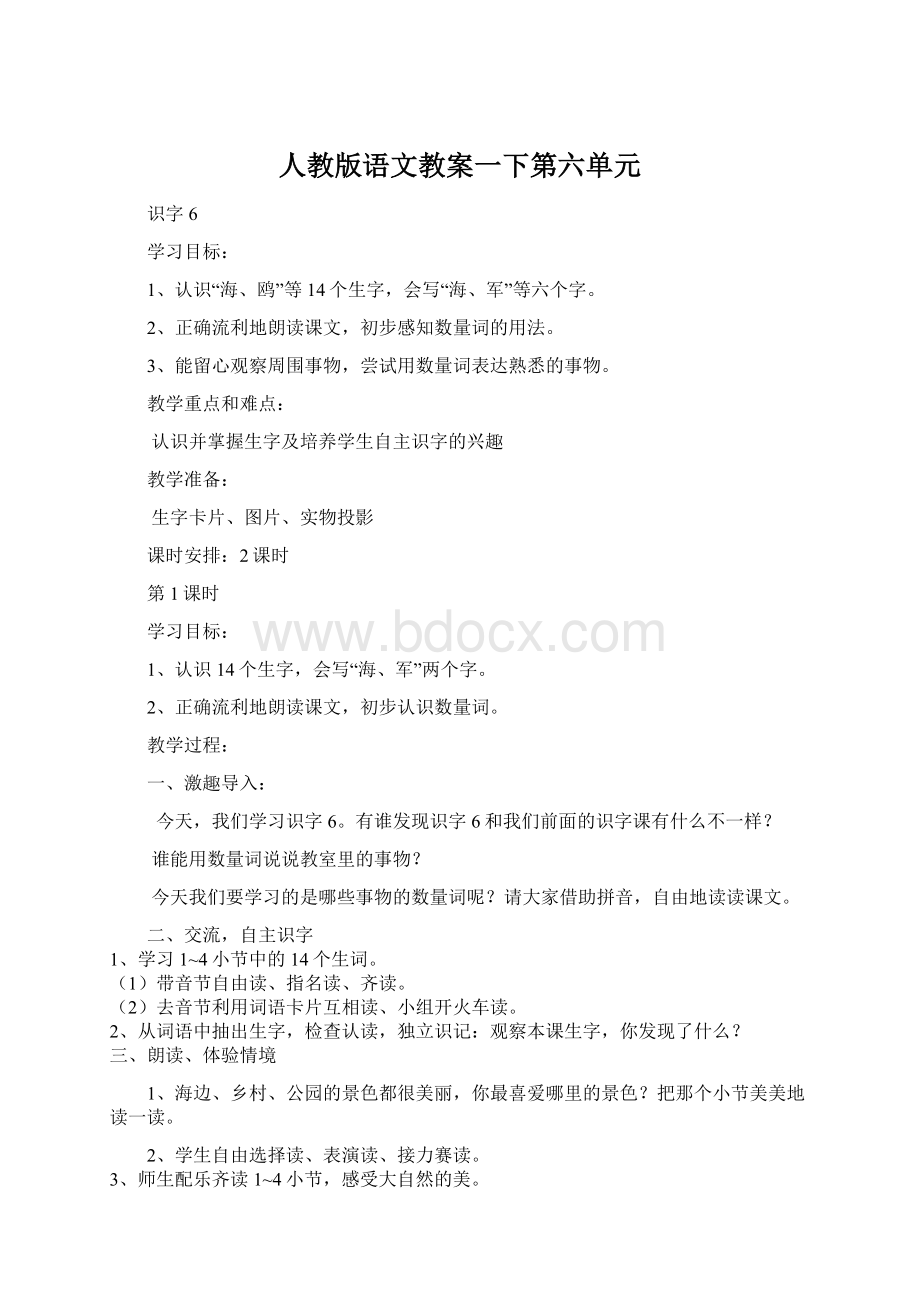 人教版语文教案一下第六单元.docx