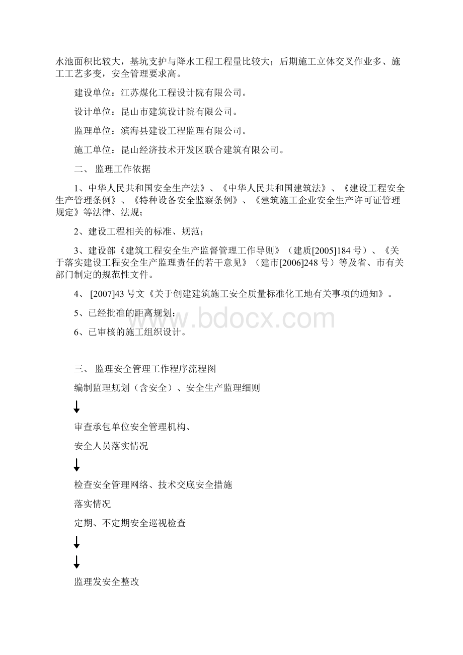 江苏煤化安全文明施工监理细则 1.docx_第2页