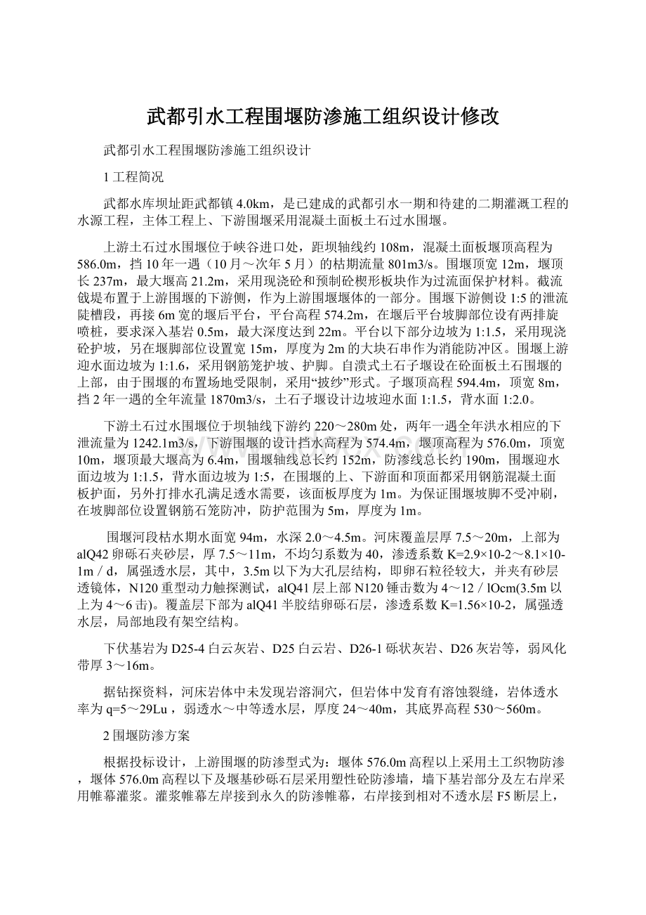 武都引水工程围堰防渗施工组织设计修改文档格式.docx