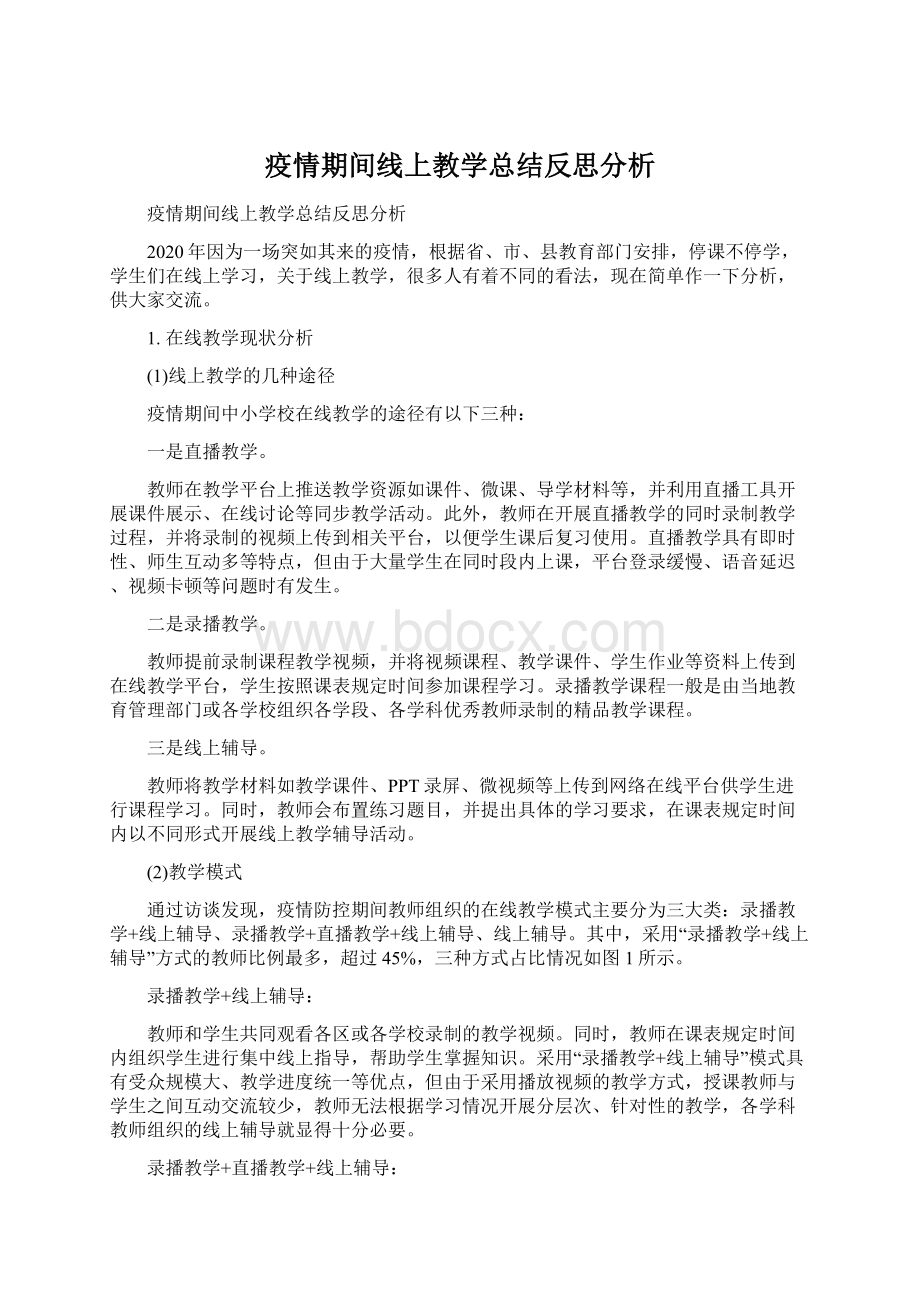 疫情期间线上教学总结反思分析文档格式.docx