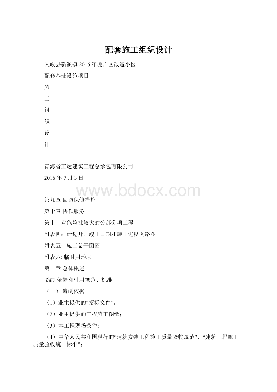 配套施工组织设计Word格式文档下载.docx_第1页