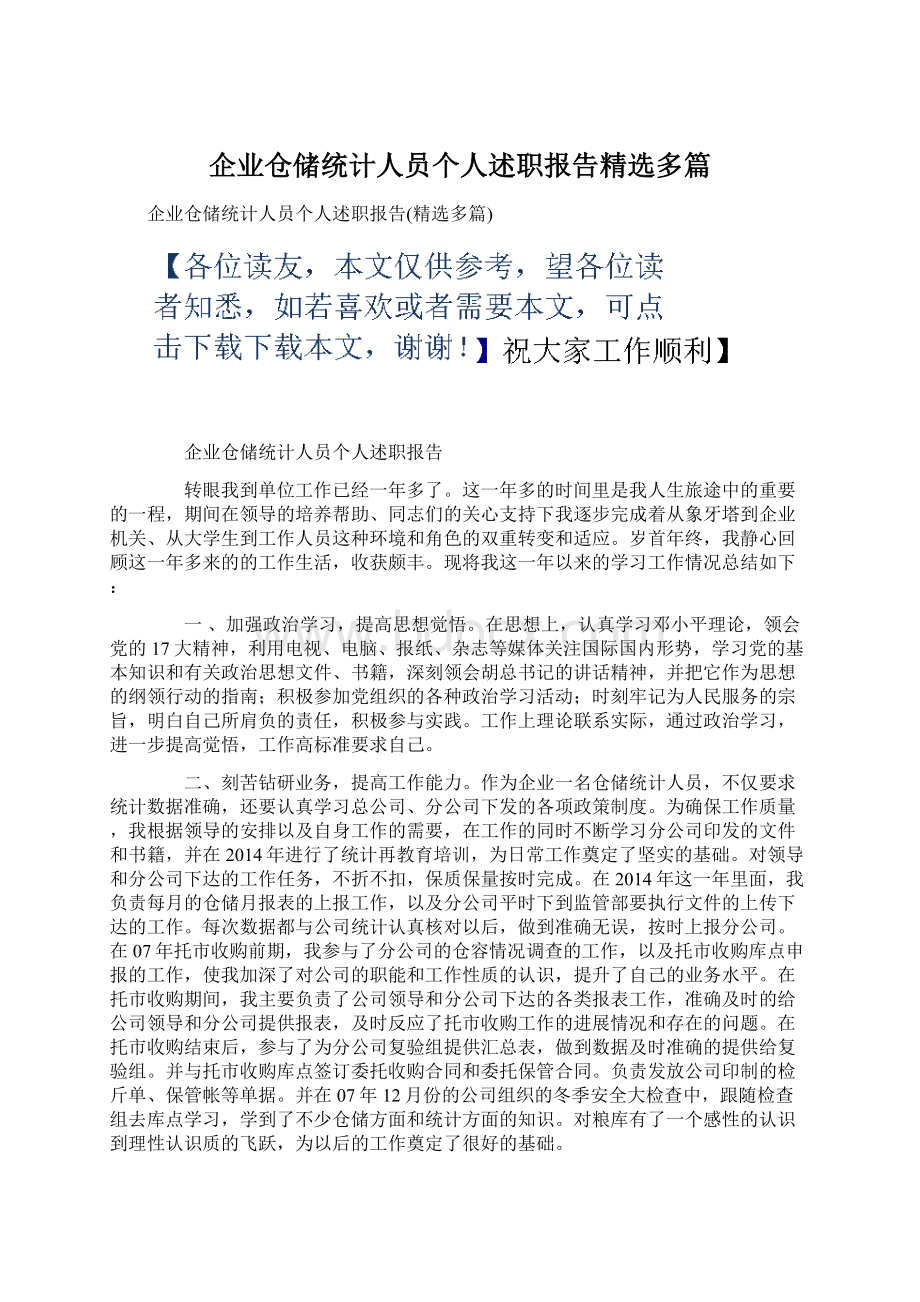 企业仓储统计人员个人述职报告精选多篇.docx