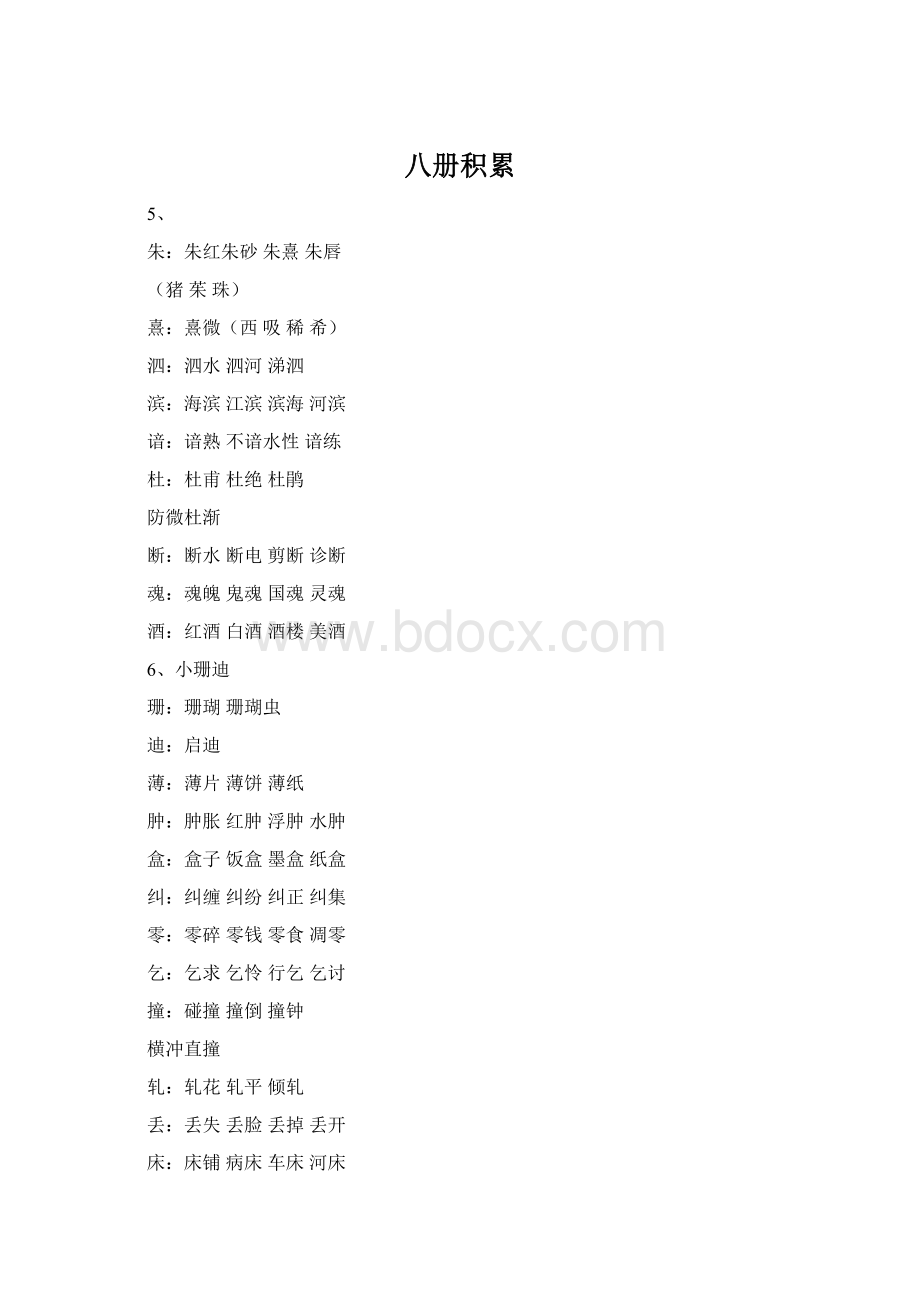 八册积累Word文件下载.docx