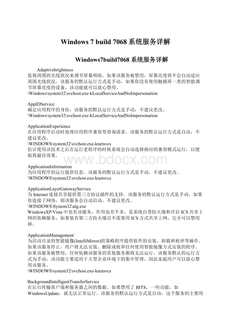 Windows 7 build 7068系统服务详解.docx