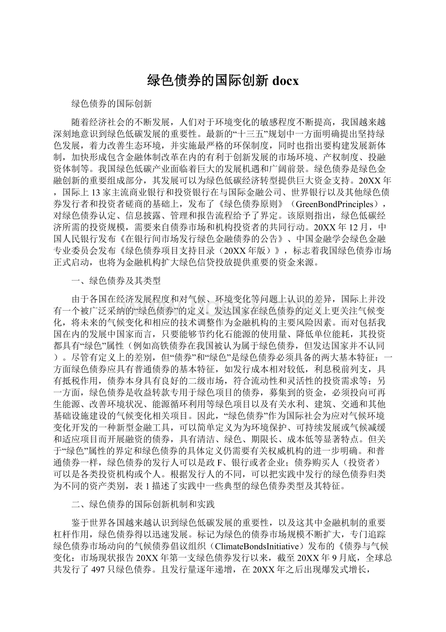 绿色债券的国际创新docxWord文档格式.docx