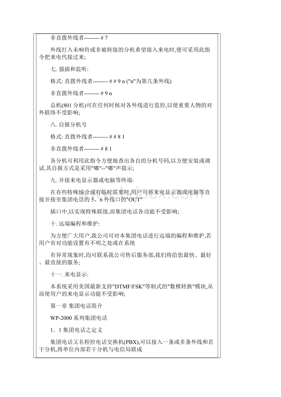 威尔信TCP电话交换机使用说明书Word格式.docx_第2页