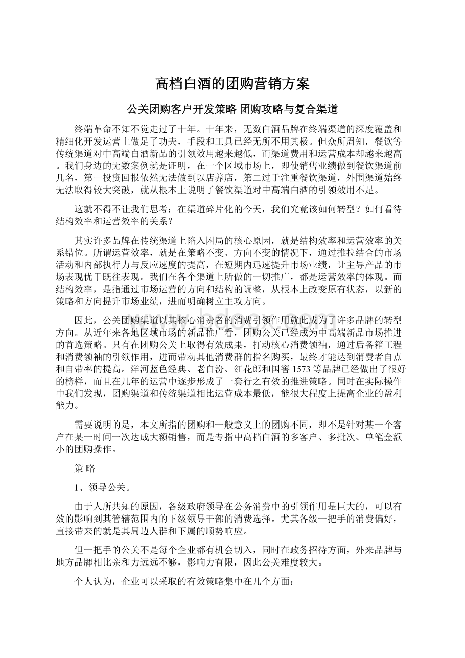 高档白酒的团购营销方案.docx