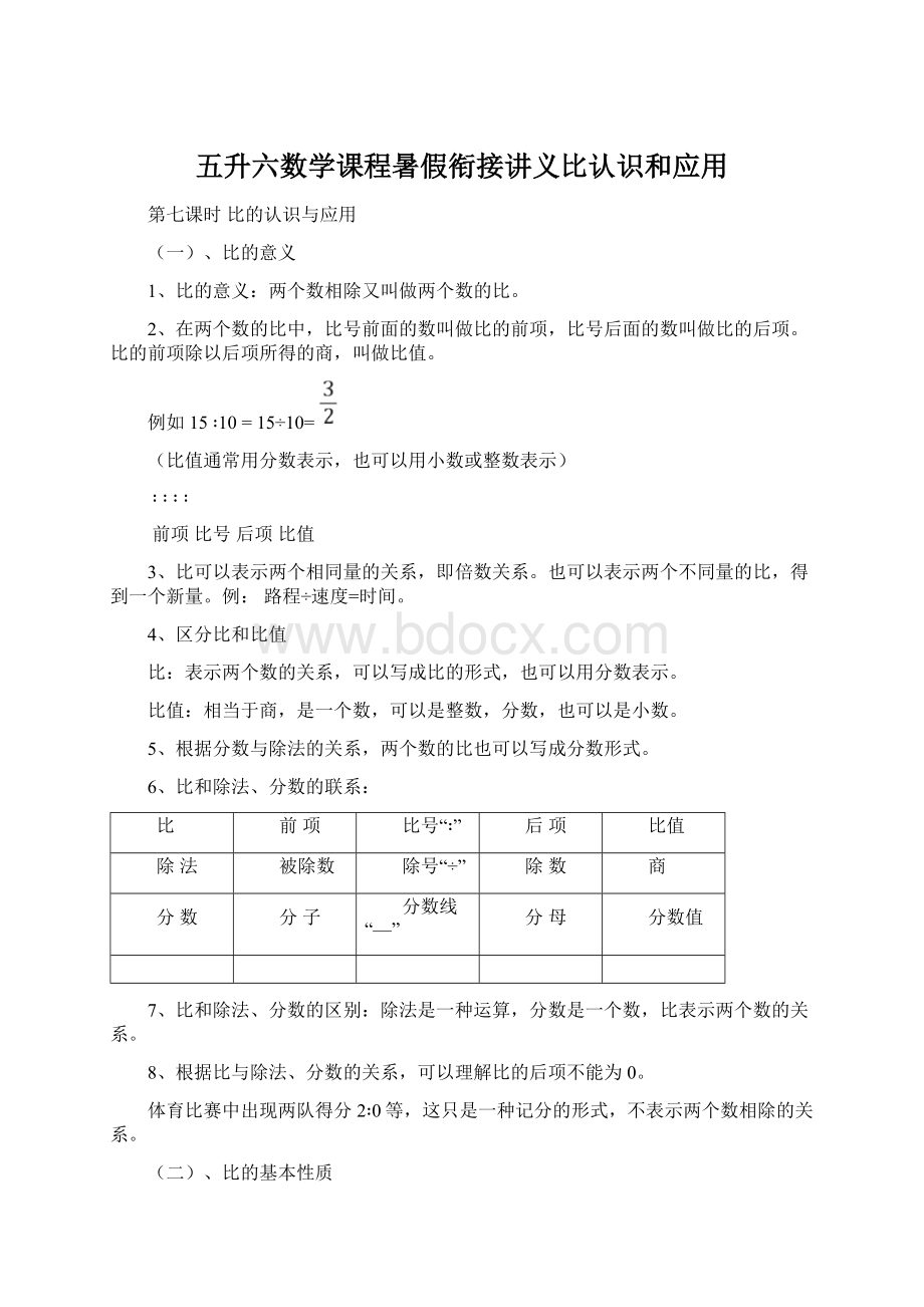 五升六数学课程暑假衔接讲义比认识和应用Word文件下载.docx