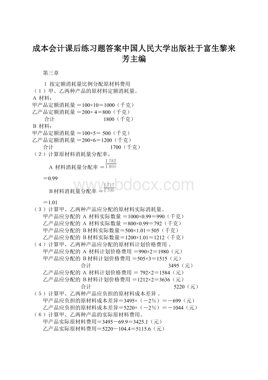 成本会计课后练习题答案中国人民大学出版社于富生黎来芳主编.docx_第1页