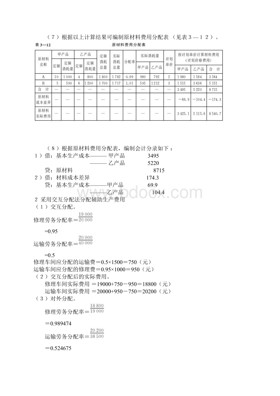 成本会计课后练习题答案中国人民大学出版社于富生黎来芳主编.docx_第2页