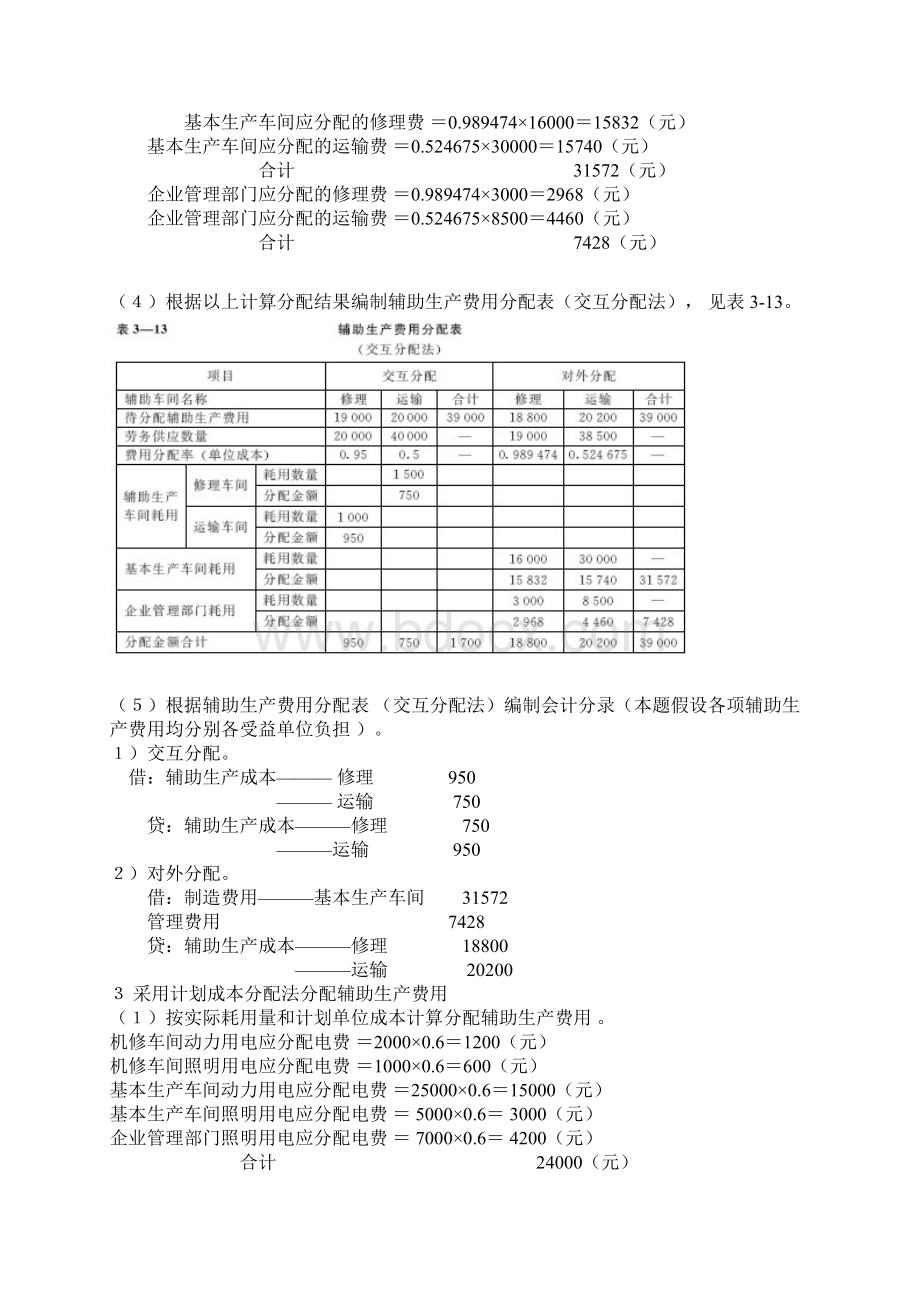 成本会计课后练习题答案中国人民大学出版社于富生黎来芳主编.docx_第3页