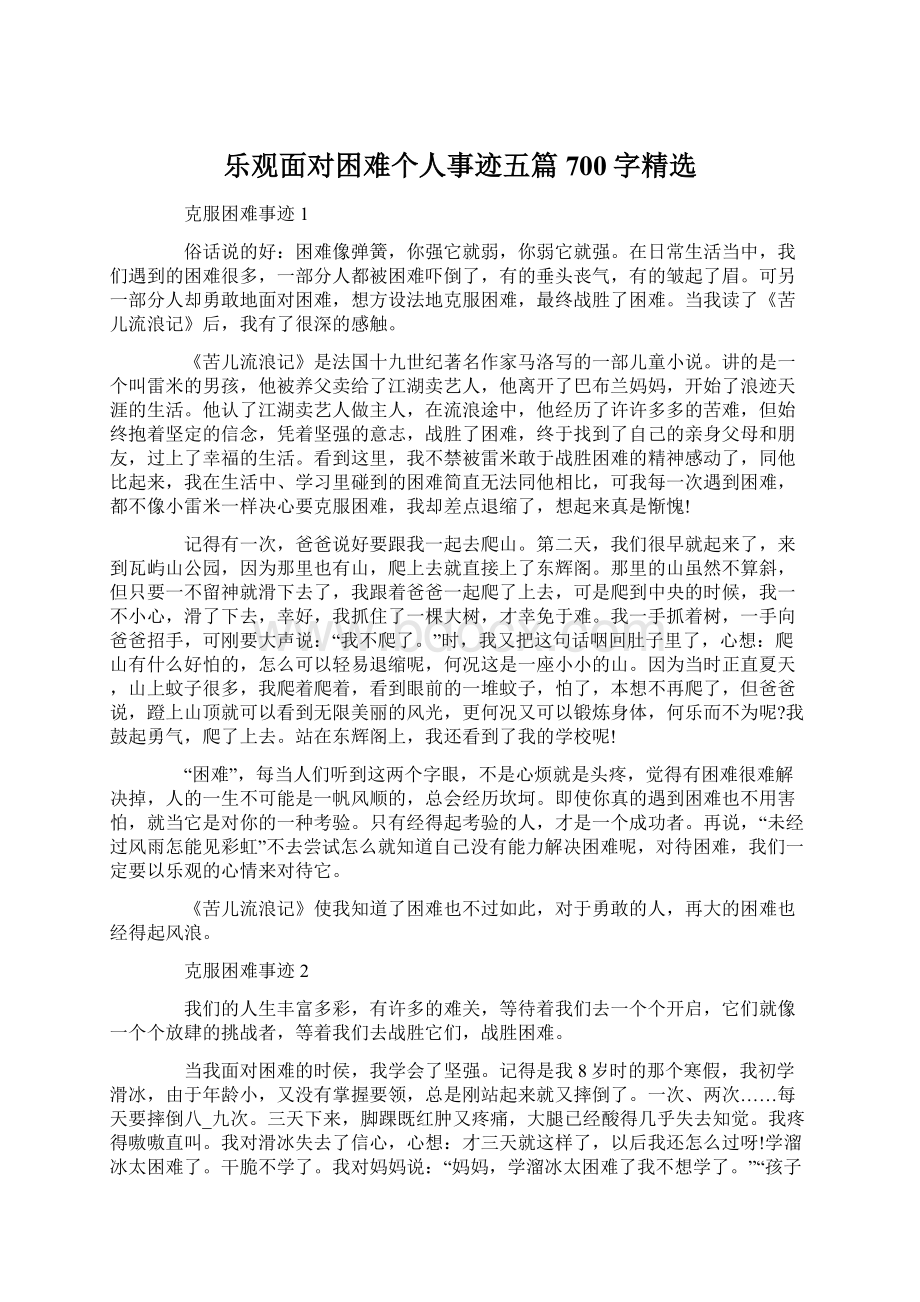 乐观面对困难个人事迹五篇700字精选.docx_第1页