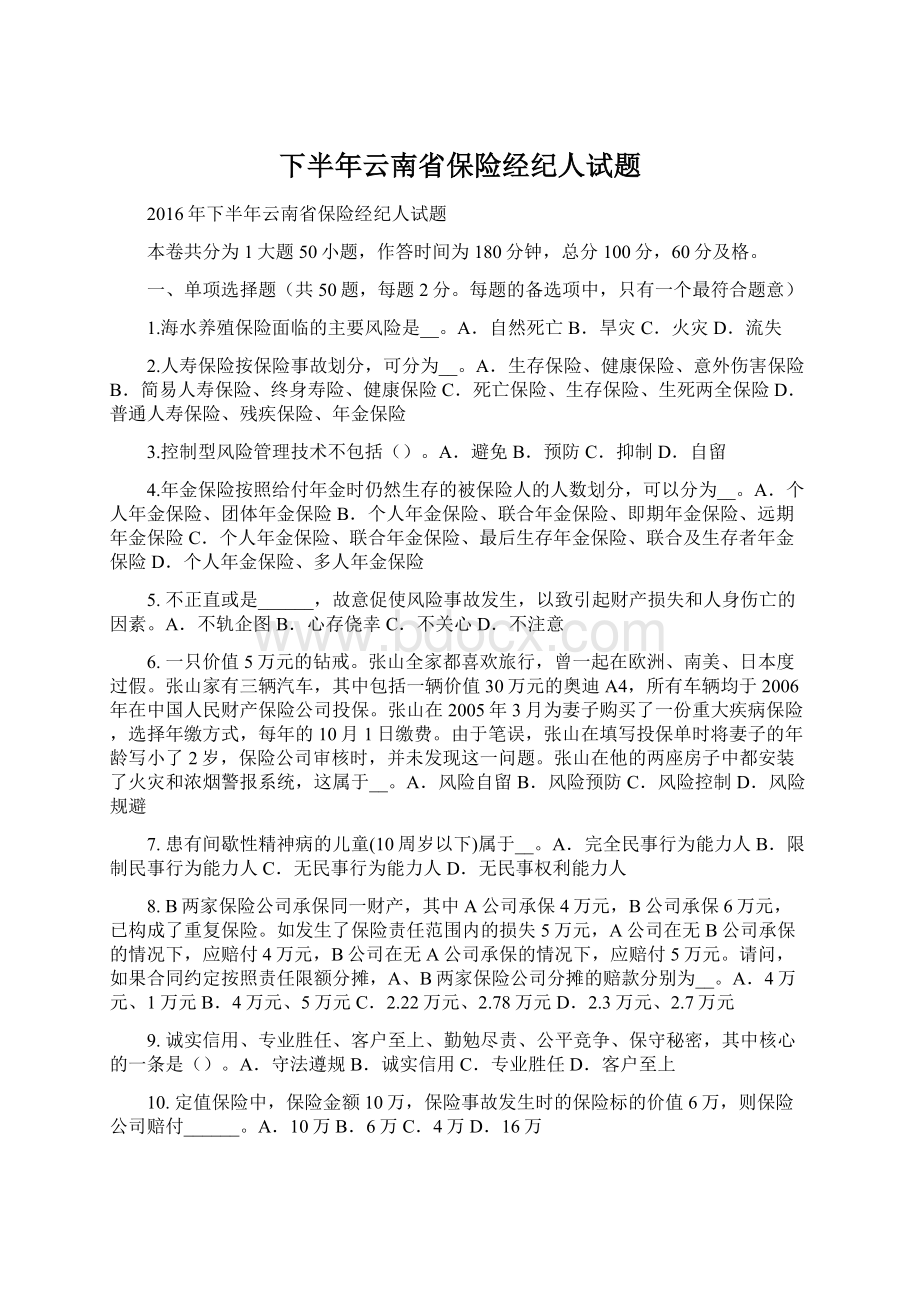 下半年云南省保险经纪人试题.docx