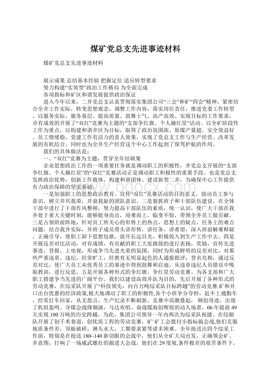 煤矿党总支先进事迹材料文档格式.docx