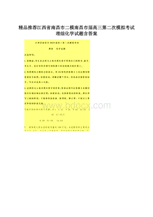 精品推荐江西省南昌市二模南昌市届高三第二次模拟考试理综化学试题含答案文档格式.docx