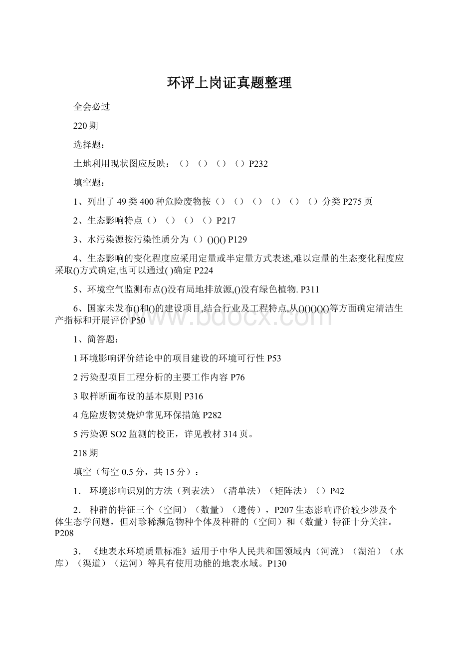 环评上岗证真题整理Word格式文档下载.docx