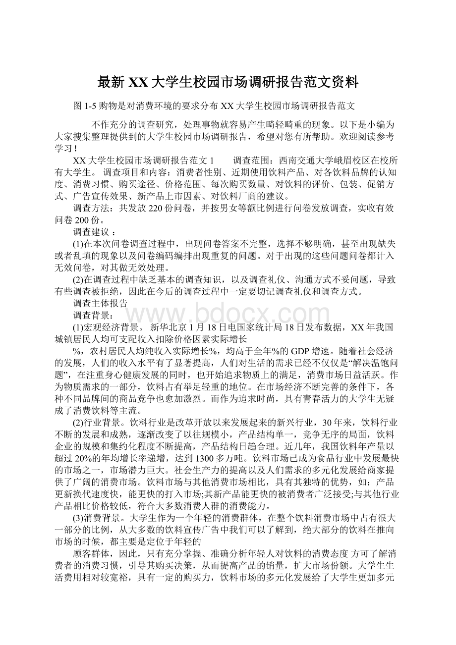 最新XX大学生校园市场调研报告范文资料.docx