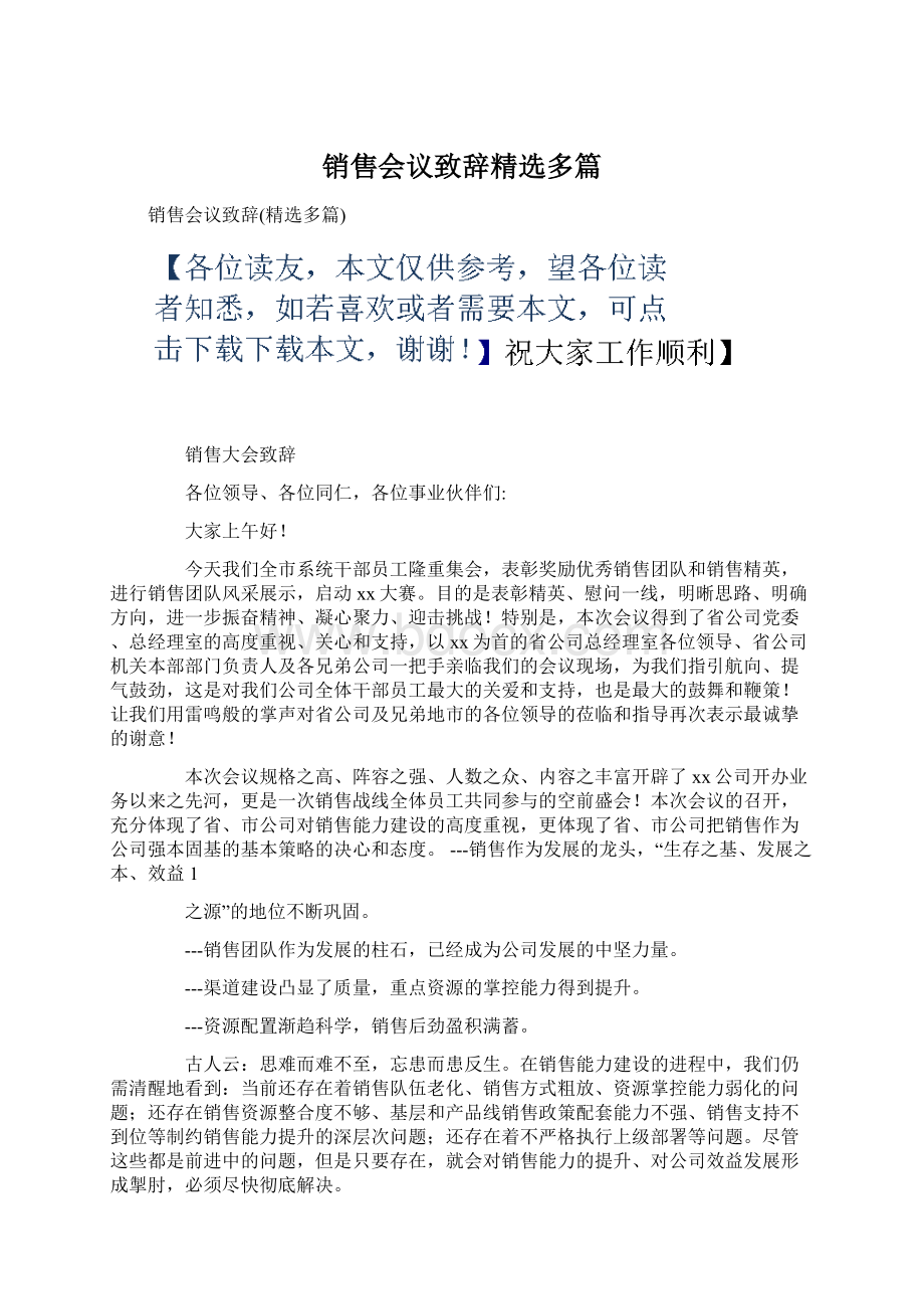 销售会议致辞精选多篇Word下载.docx