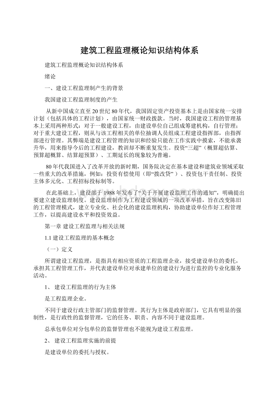 建筑工程监理概论知识结构体系.docx_第1页