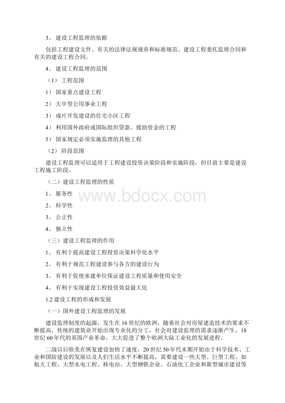 建筑工程监理概论知识结构体系.docx_第2页