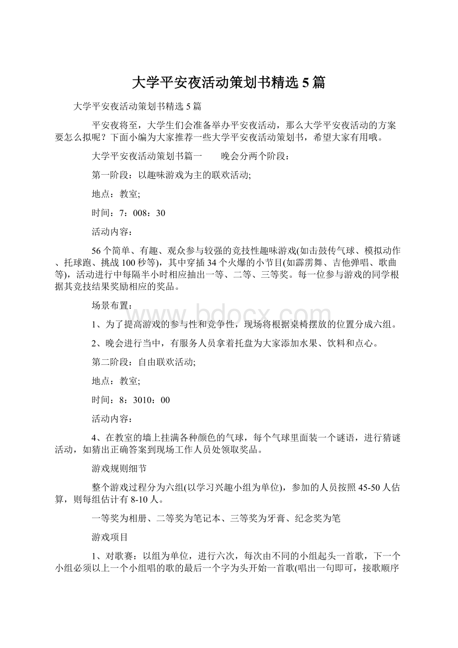 大学平安夜活动策划书精选5篇Word文件下载.docx