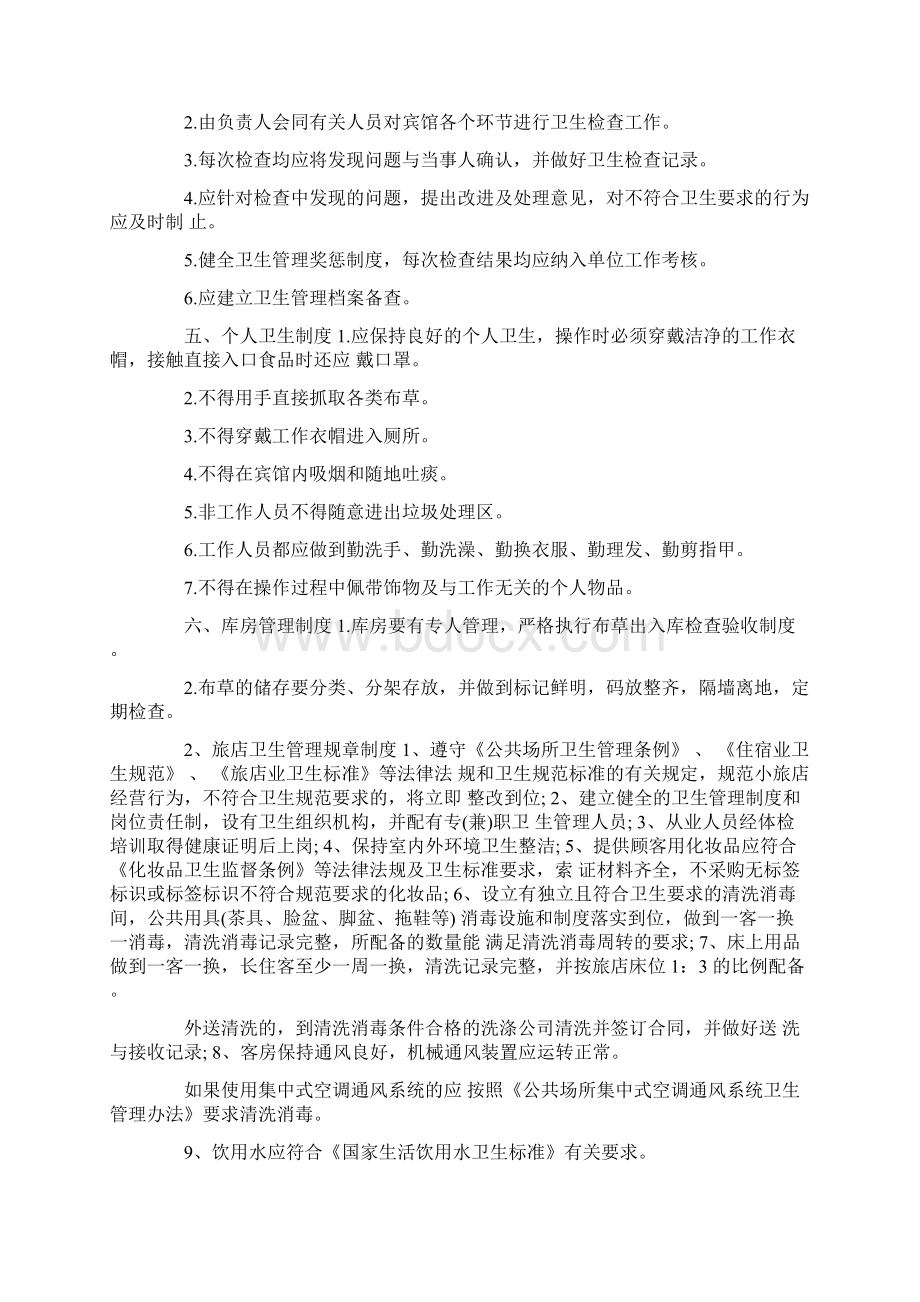 酒店卫生管理规章制度Word格式文档下载.docx_第2页