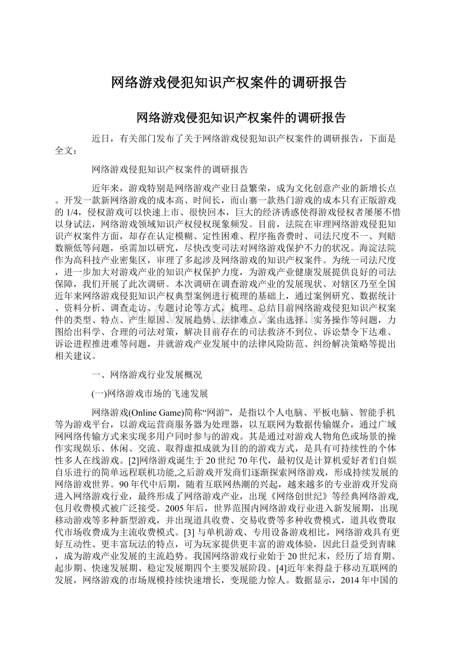 网络游戏侵犯知识产权案件的调研报告Word文档格式.docx_第1页