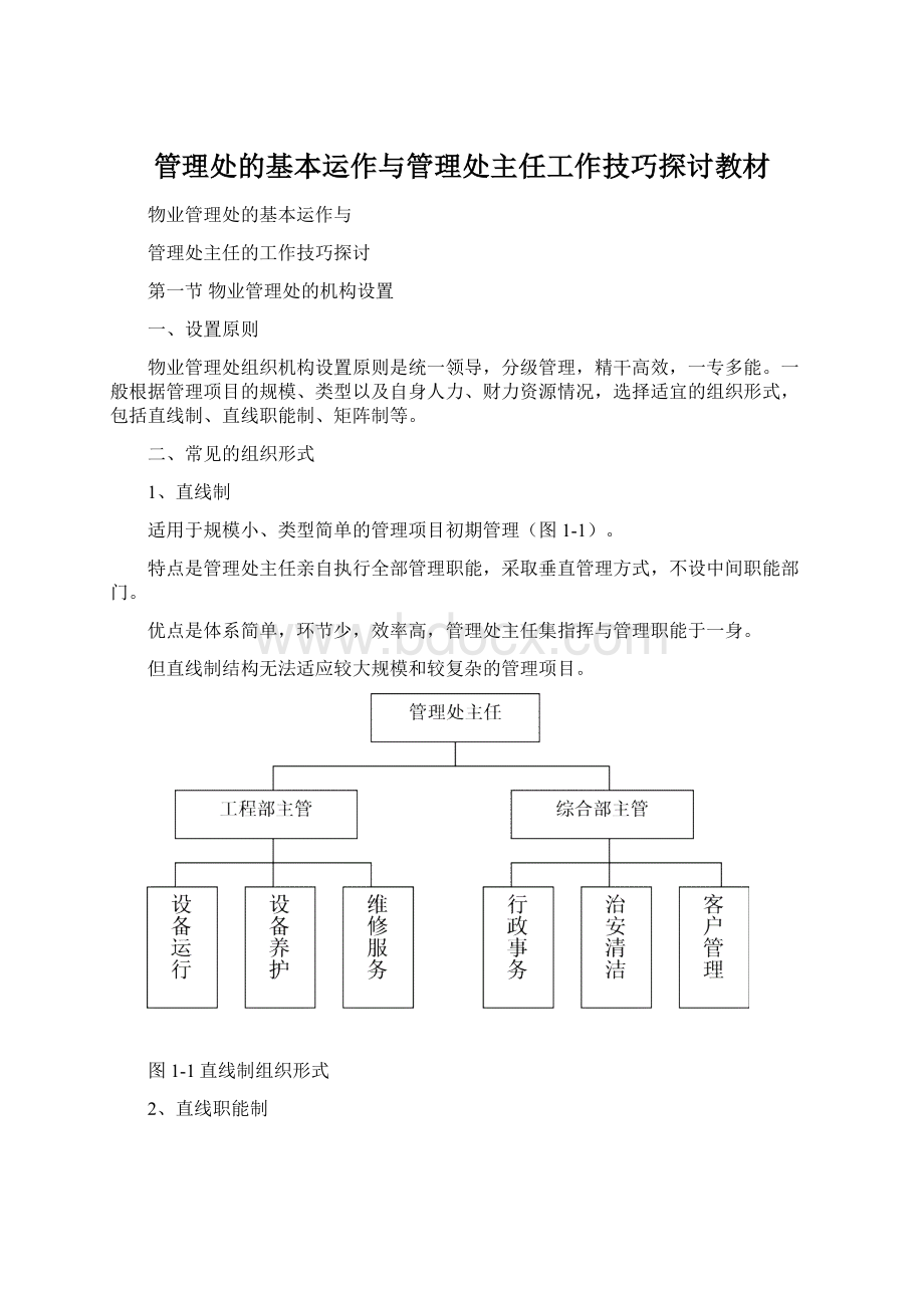 管理处的基本运作与管理处主任工作技巧探讨教材.docx