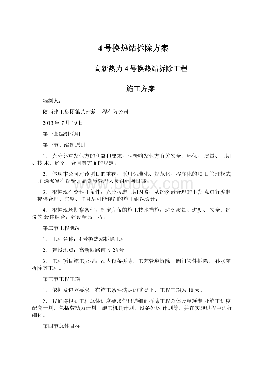 4号换热站拆除方案.docx