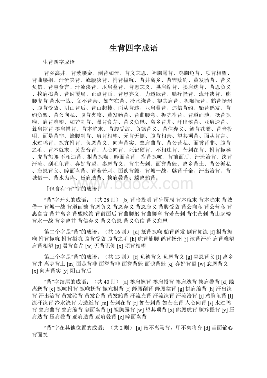 生背四字成语文档格式.docx