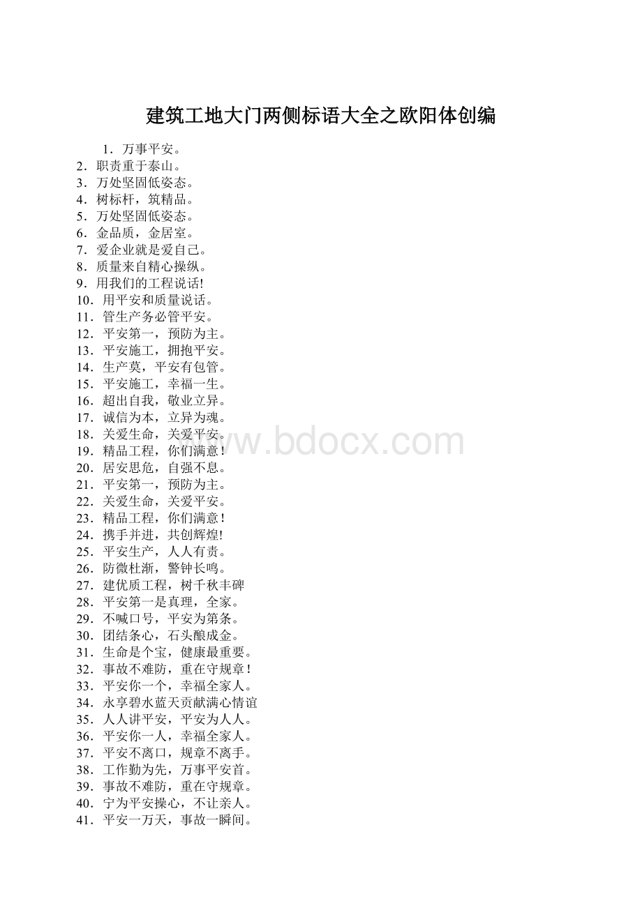 建筑工地大门两侧标语大全之欧阳体创编Word文档下载推荐.docx