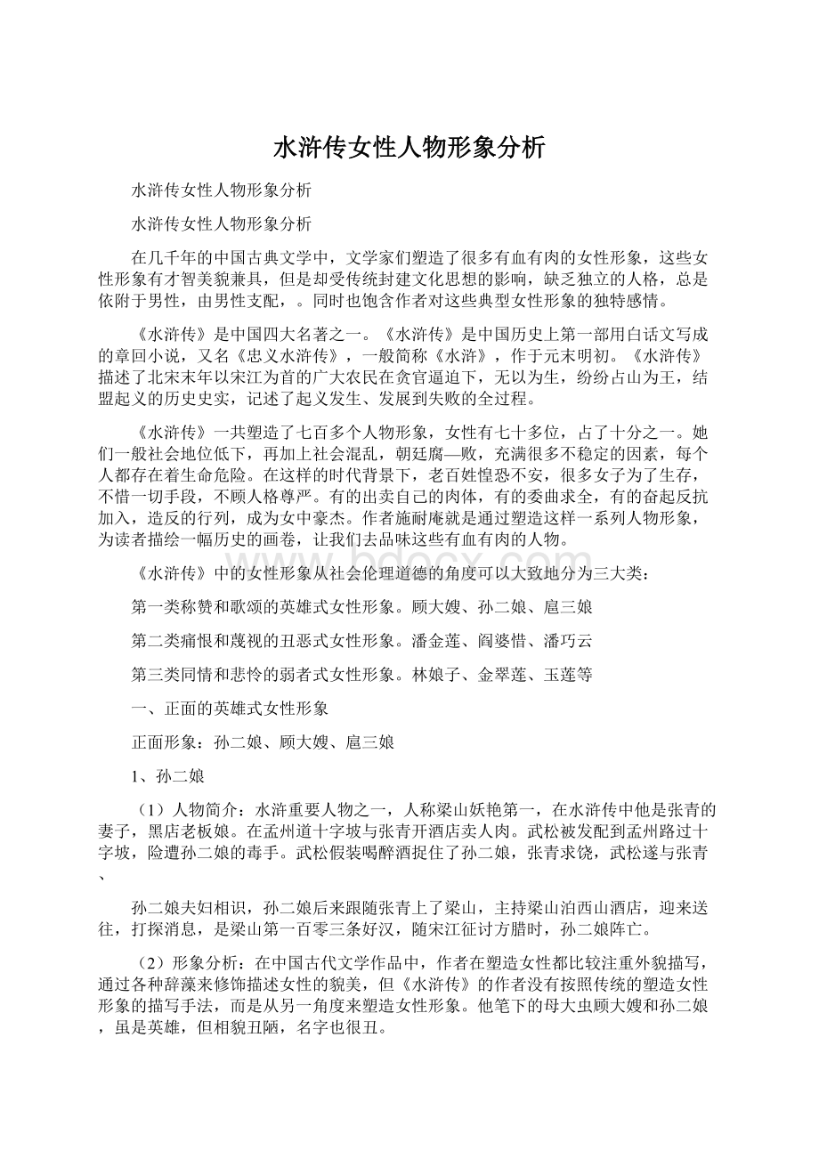 水浒传女性人物形象分析Word下载.docx