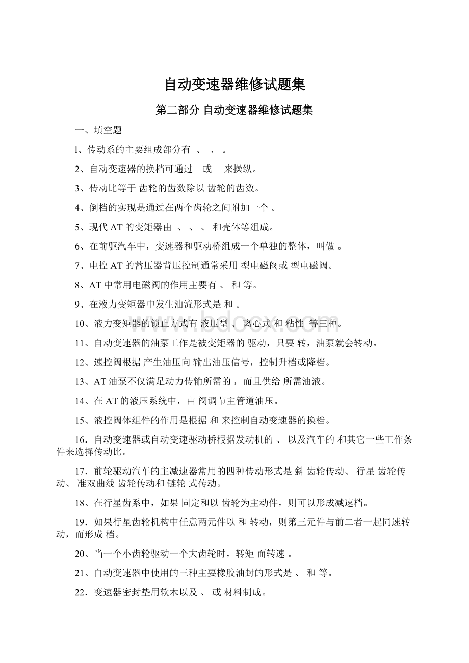 自动变速器维修试题集.docx