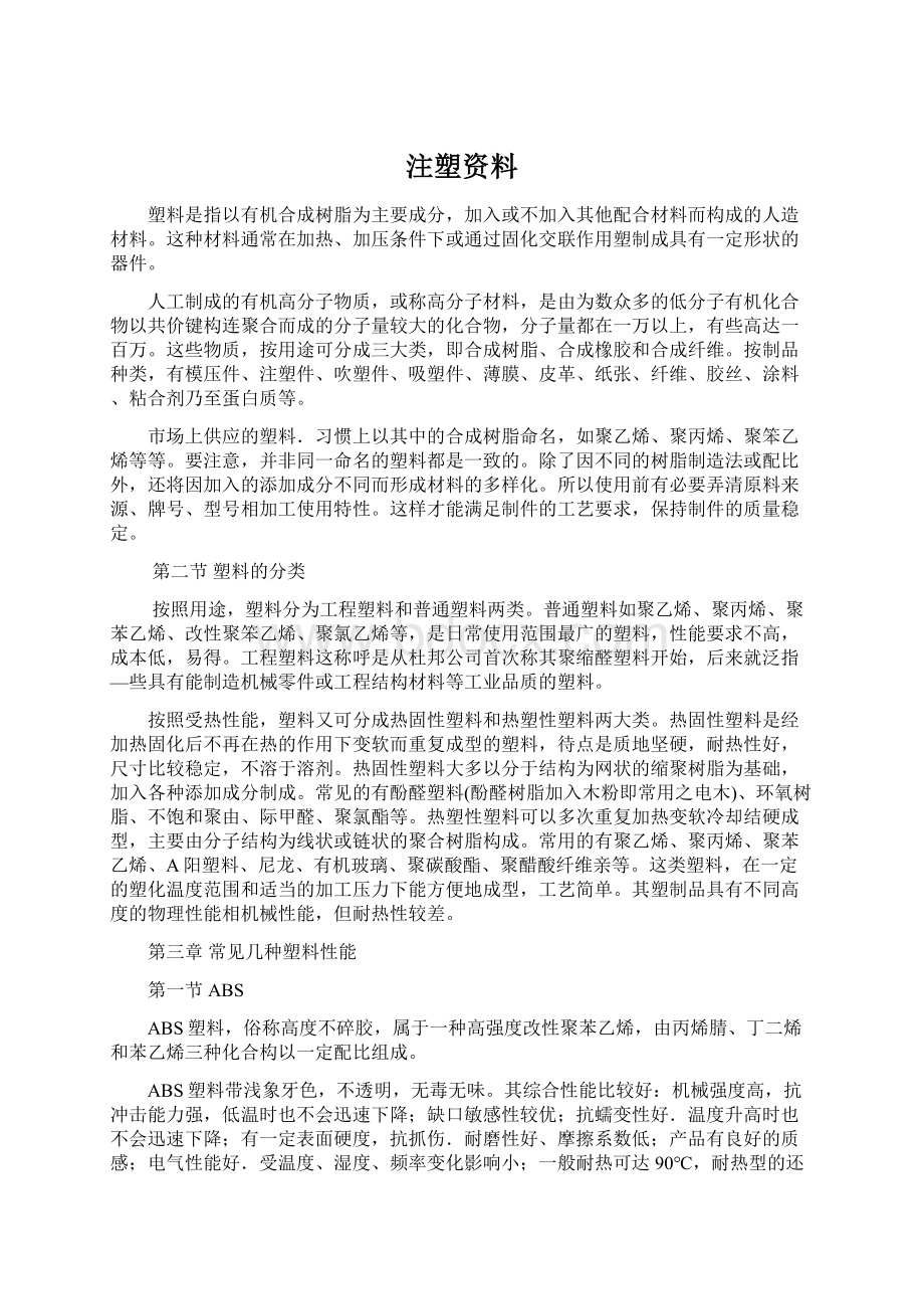 注塑资料Word下载.docx_第1页