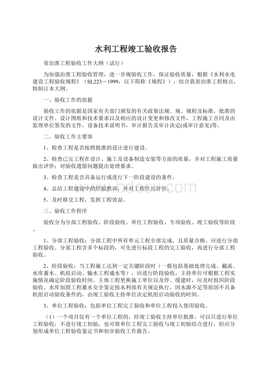 水利工程竣工验收报告Word格式文档下载.docx_第1页