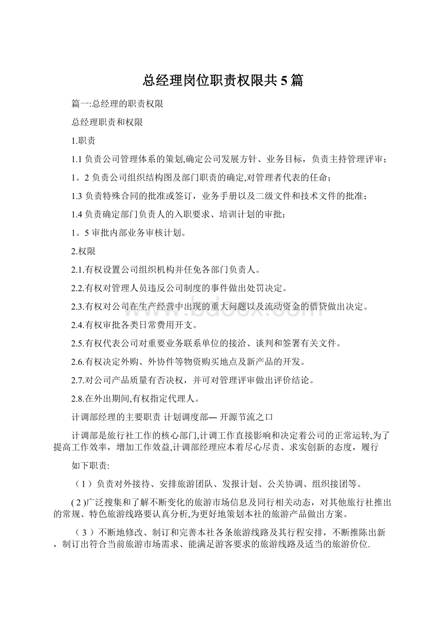 总经理岗位职责权限共5篇Word文档下载推荐.docx_第1页