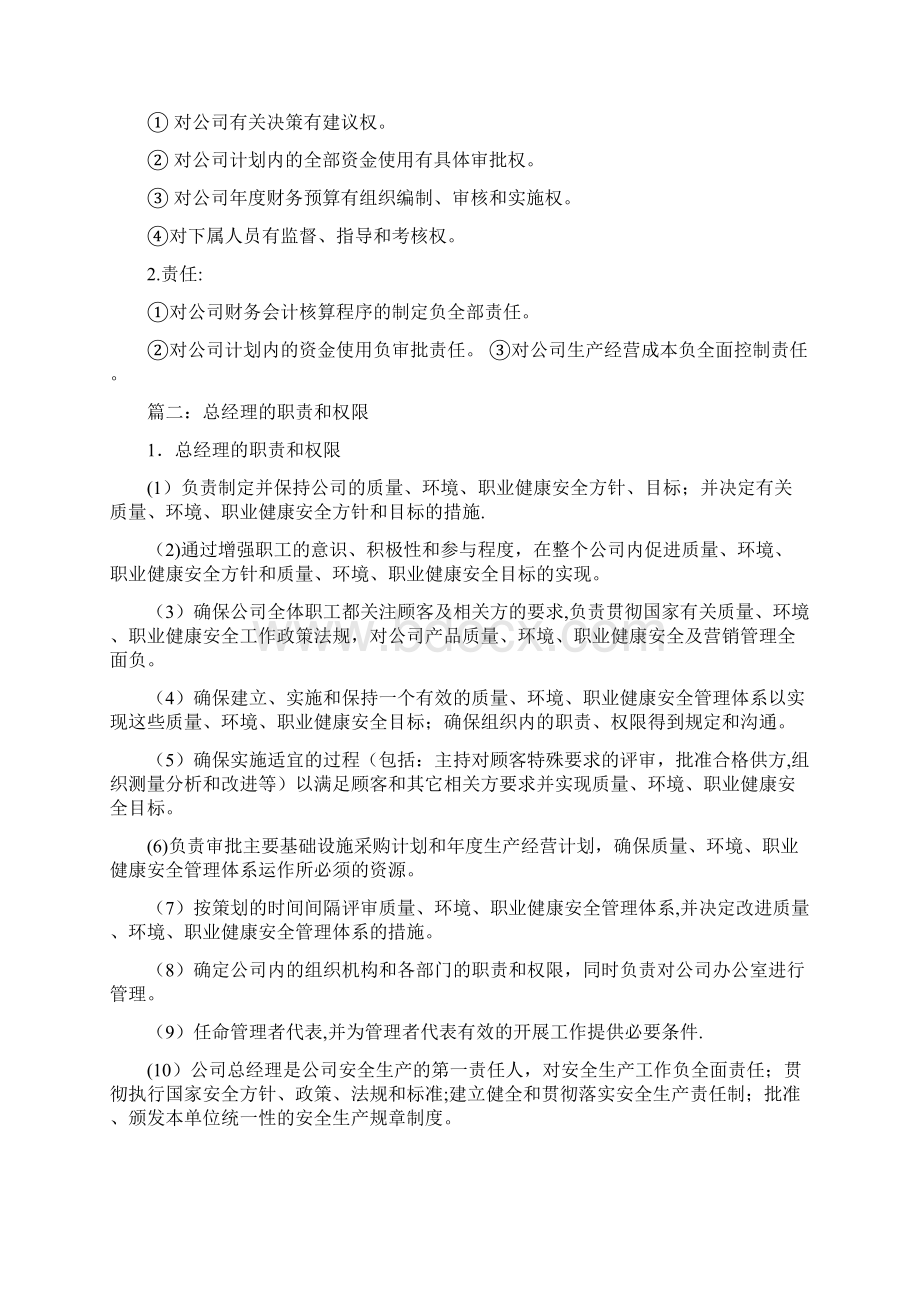 总经理岗位职责权限共5篇Word文档下载推荐.docx_第3页