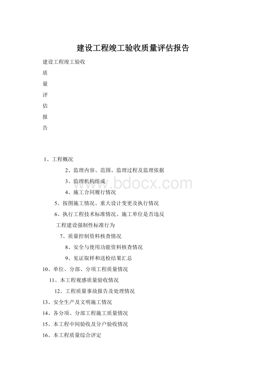 建设工程竣工验收质量评估报告Word文档格式.docx_第1页