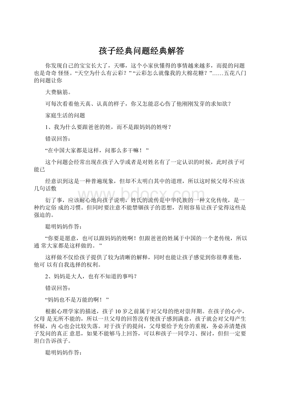 孩子经典问题经典解答Word文件下载.docx