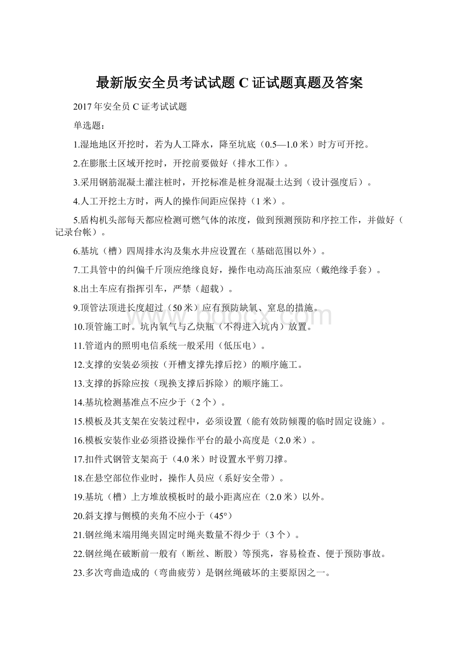 最新版安全员考试试题C证试题真题及答案.docx_第1页