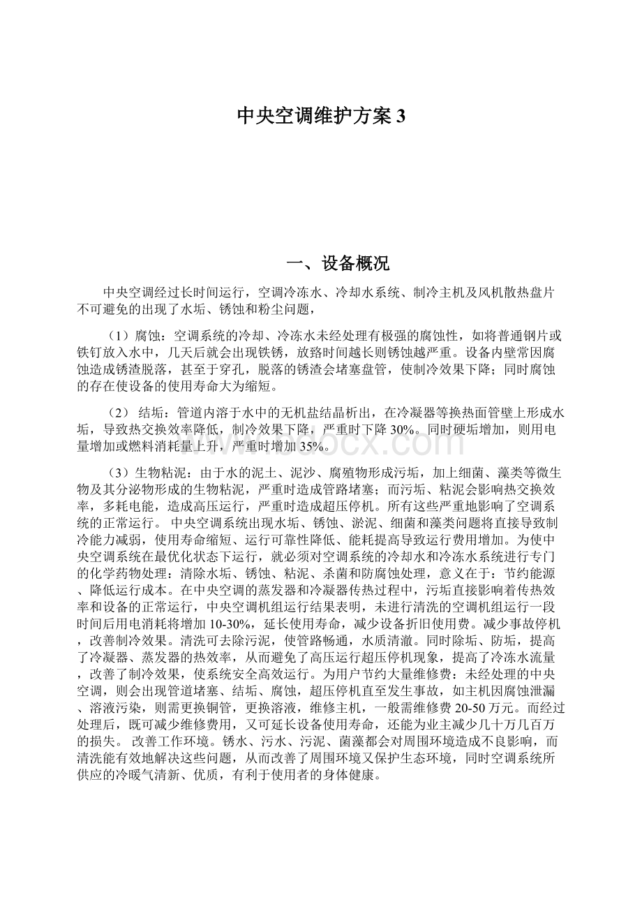 中央空调维护方案3.docx