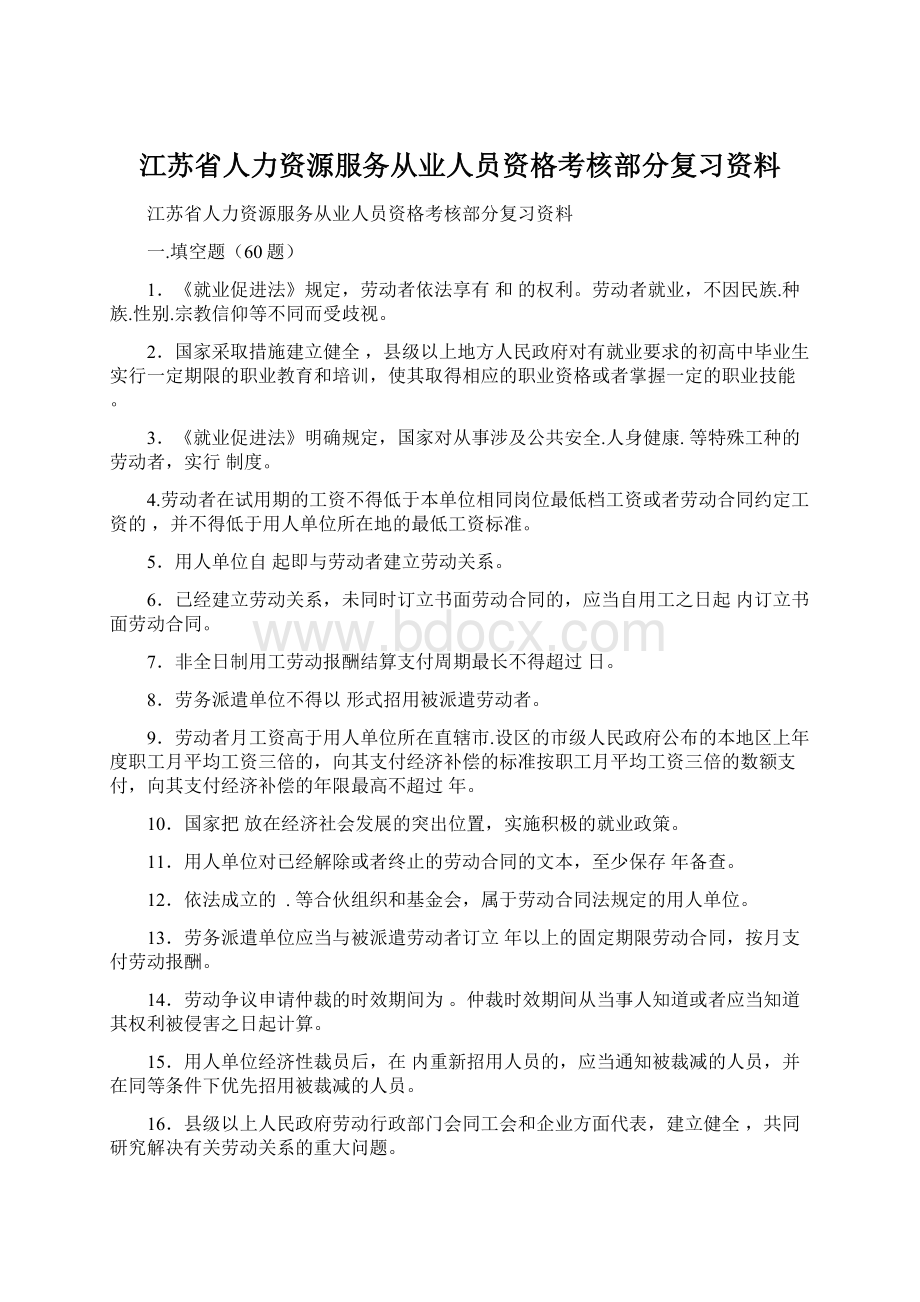 江苏省人力资源服务从业人员资格考核部分复习资料.docx_第1页