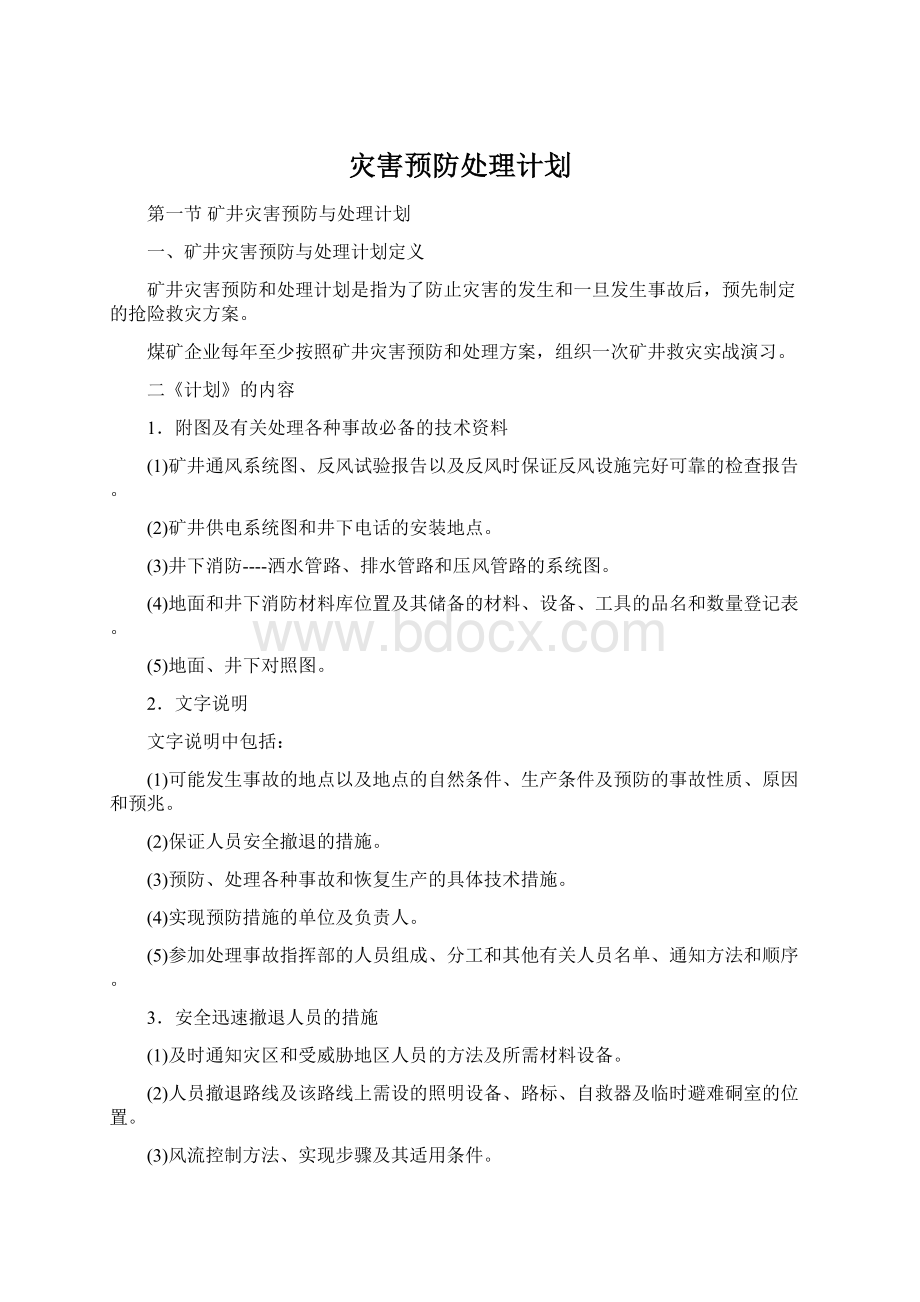 灾害预防处理计划.docx