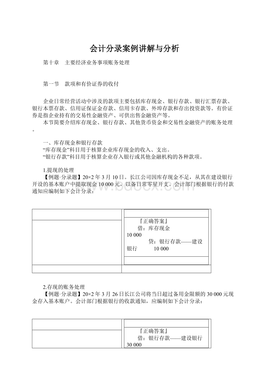 会计分录案例讲解与分析.docx_第1页